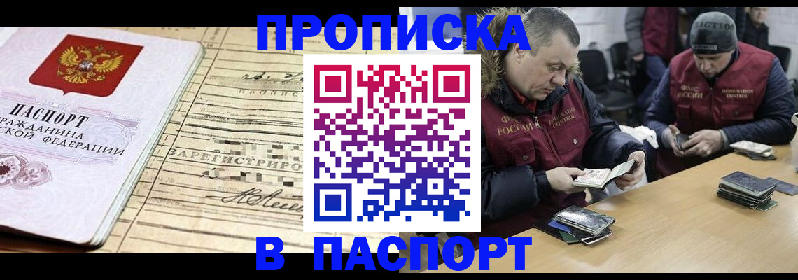 прописка 2025 в Прокопьевске
